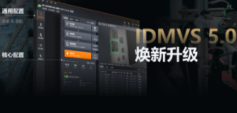 零經(jīng)驗(yàn)也能快速上手！?？礗DMVS 5.0 煥新升級(jí)，重新定義配置效率